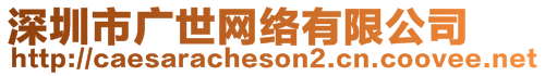 深圳市廣世網(wǎng)絡(luò)有限公司