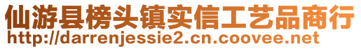 仙游縣榜頭鎮(zhèn)實(shí)信工藝品商行