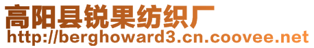 高陽(yáng)縣銳果紡織廠