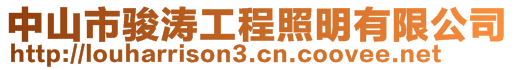 中山市駿濤工程照明有限公司