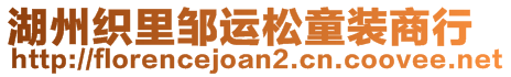 湖州織里鄒運松童裝商行