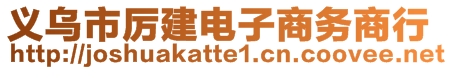 義烏市厲建電子商務(wù)商行