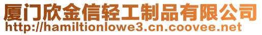 廈門欣金信輕工制品有限公司