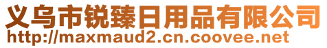 義烏市銳臻日用品有限公司