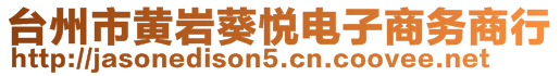 臺(tái)州市黃巖葵悅電子商務(wù)商行