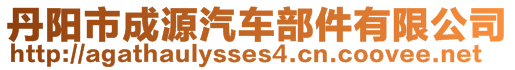 丹陽(yáng)市成源汽車部件有限公司