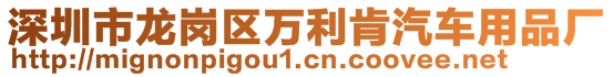 深圳市龙岗区万利肯汽车用品厂