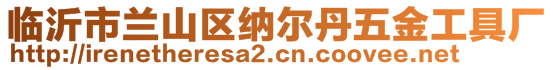 臨沂市蘭山區(qū)納爾丹五金工具廠