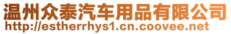 溫州眾泰汽車用品有限公司