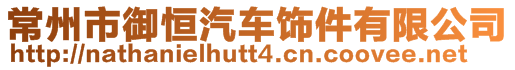 常州市御恒汽車飾件有限公司