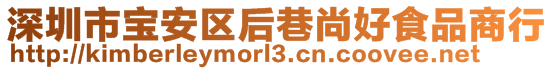 深圳市寶安區(qū)后巷尚好食品商行