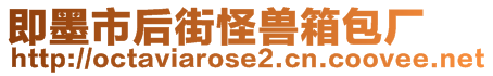 即墨市后街怪獸箱包廠
