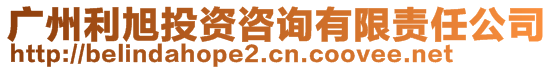 廣州利旭投資咨詢(xún)有限責(zé)任公司