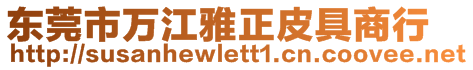 東莞市萬江雅正皮具商行