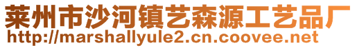 莱州市沙河镇艺森源工艺品厂