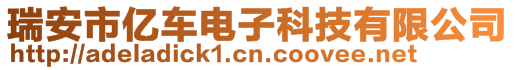 瑞安市億車電子科技有限公司