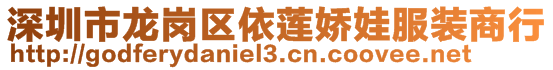 深圳市龍崗區(qū)依蓮嬌娃服裝商行