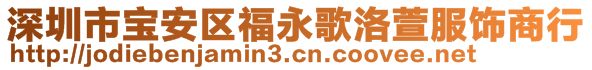 深圳市寶安區(qū)福永歌洛萱服飾商行