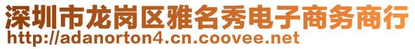 深圳市龍崗區(qū)雅名秀電子商務商行