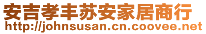 安吉孝豐蘇安家居商行