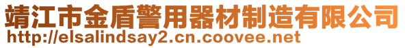 靖江市金盾警用器材制造有限公司