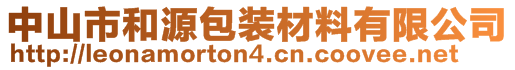 中山市和源包装材料有限公司