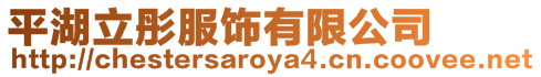 平湖立彤服飾有限公司