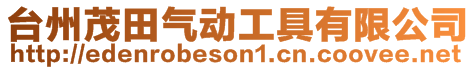臺州茂田氣動工具有限公司