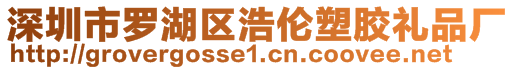 深圳市羅湖區(qū)浩倫塑膠禮品廠