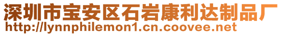 深圳市寶安區(qū)石巖康利達制品廠