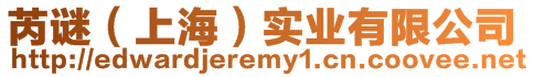 芮謎(上海)實業有限公司
