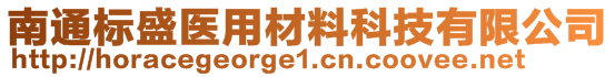 南通標盛醫(yī)用材料科技有限公司