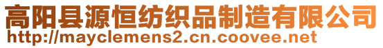 高陽縣源恒紡織品制造有限公司