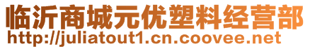 临沂商城元优塑料经营部