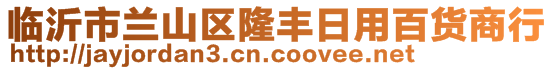 臨沂市蘭山區(qū)隆豐日用百貨商行