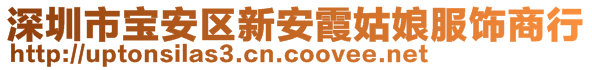 深圳市寶安區(qū)新安霞姑娘服飾商行