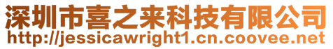 深圳市喜之來科技有限公司