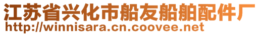 江蘇省興化市船友船舶配件廠