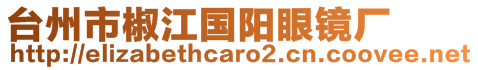 臺州市椒江國陽眼鏡廠