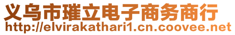 義烏市璀立電子商務(wù)商行