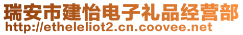 瑞安市建怡电子礼品经营部