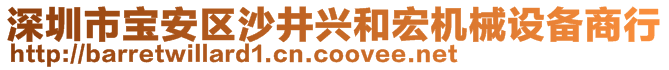 深圳市寶安區(qū)沙井興和宏機(jī)械設(shè)備商行