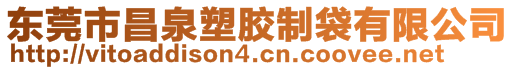 東莞市昌泉塑膠制袋有限公司