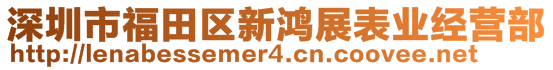 深圳市福田區(qū)新鴻展表業(yè)經(jīng)營(yíng)部