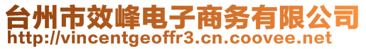 臺(tái)州市效峰電子商務(wù)有限公司