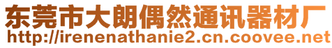 東莞市大朗偶然通訊器材廠