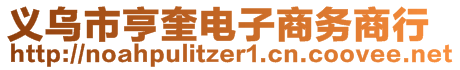 義烏市亨奎電子商務(wù)商行