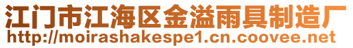 江門市江海區金溢雨具制造廠