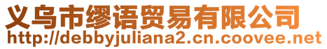 義烏市繆語(yǔ)貿(mào)易有限公司