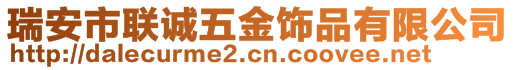 瑞安市聯(lián)誠(chéng)五金飾品有限公司